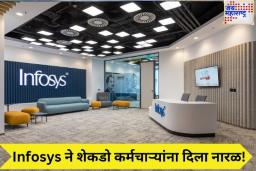 Infosys ने ‘हे’ कारण देत शेकडो कर्मचाऱ्यांना दिला नारळ!