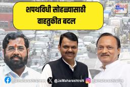 शपथविधी सोहळ्यासाठी वाहतुकीत बदल; कोणते आहेत पर्यायी मार्ग?