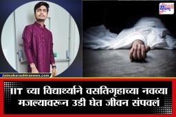 Student Ends Life : नागपूर IIT मध्ये विद्यार्थ्याचं टोकाचं पाऊल; नवव्या मजल्यावरून उडी घेत  संपवलं जीवन, धक्कादायक कारण समोर