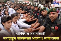 सीमेवरील जवानांसाठी नागपूरहून पाठवण्यात आल्या 3 लाख राख्या