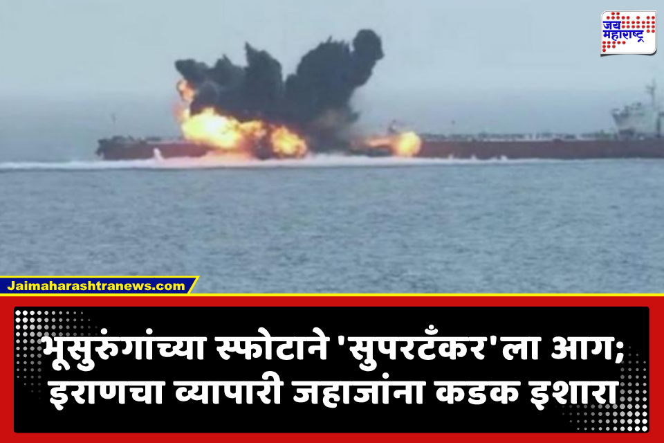 Middle East Tension: होर्मुझ सामुद्रधुनीत 2 भूसुरुंगांना धडकून भीषण अपघात झाल्याने ‘सुपरटँकर’ला आग; तेल आणि मालवाहू जहाजांना इराणने थेट सांगितलं..