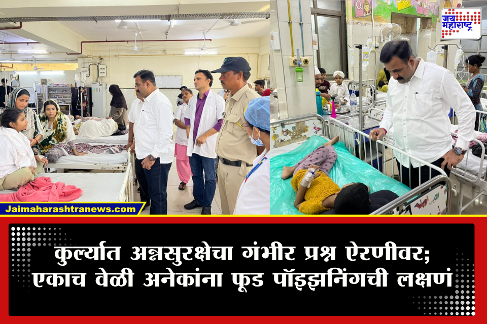 Kurla Food Poisoning : कुर्ल्यात मोमोज खाल्ल्याने अनेकांना उलटी, जुलाब, ताप अन् पोटदुखीचा त्रास; 16 जणांच्या प्रकृतीबाबत महत्त्वाची अपडेट समोर