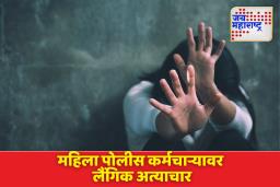 धक्कादायक! पनवेलमध्ये महिला पोलिसावर पाच वर्षे सहकाऱ्याद्वारे लैंगिक अत्याचार; पोलीस उपनिरीक्षकावर गुन्हा दाखल