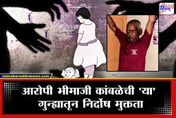 Pune Bhor Crime Update : पुराव्याअभावी आरोपी भीमाजी कांबळेची निर्दोष मुक्तता; नसरापूर प्रकणातील नवीन अपडेट काय?