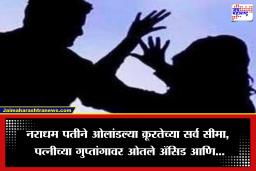 Pune Crime: संतापजनक! नराधम पतीने पत्नीच्या गुप्तांगावरच ओतले ॲसिड, 15 दिवस घरात डांबले अन्…