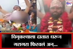 Akola Crime: भोंदूबाबाचं संतापजनक कृत्य! अंधश्रद्धेच्या नावाखाली चिमुकल्याच्या जीवाशी खेळ, धक्कादायक व्हिडीओ समोर
