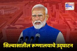 MP Modi Inaugurates Namo Hospital In Silvassa: मोदींच्या हस्ते नमो रूग्णालयाच्या पहिल्या टप्प्याचे उद्घाटन