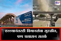 Dubai Airport Drone Attack: दुबई विमानतळावर मोठा ड्रोन हल्ला! एका भारतीयासह चौघेजण जखमी; यूएईमध्ये दहशतीचे वातावरण