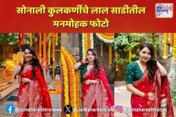 सोनाली कुलकर्णीचे लाल साडीतील मनमोहक फोटो पाहिलेत का?