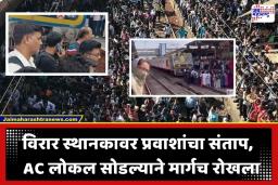 Palghar Railway Protest: विरारमध्ये प्रवाशांचा उद्रेक; साधी लोकल ‘AC’ केल्याने संताप, ट्रॅकवर उतरून सर्वसामान्यांनी रोखून धरली रेल्वे