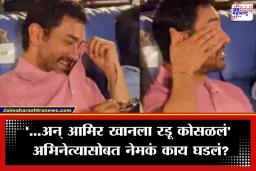 Aamir Khan Emotional Video: भर कार्यक्रमात आमिर खान ढसाढसा रडला! शर्टने पुसले डोळे; पाहा मिस्टर परफेक्शनिस्टचा भावूक व्हिडीओ