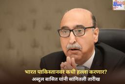 भारत पाकिस्तानवर कधी हल्ला करणार? तरार यांच्यानंतर आता अब्दुल बासित यांनी सांगितली तारीख