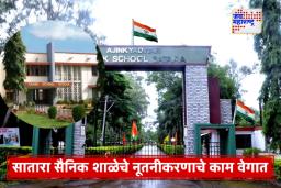 Satara Sainik School Modernisation: सातारा सैनिक शाळेला 450 कोटींचा निधी; नवे वसतिगृह आणि आधुनिक सुविधा निर्माण होणार
