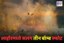 लाहोरमध्ये भीषण स्फोट; भारत-पाकिस्तान दरम्यान तणाव वाढला