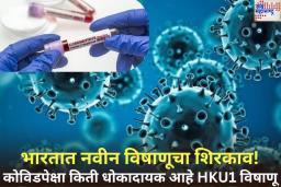 Human Coronavirus HKU1 Detected In Kolkata: भारतात नवीन विषाणूचा शिरकाव! कोविडपेक्षा किती धोकादायक आहे हा स्ट्रेन? वाचा