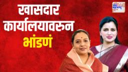 अमरावतीत खासदार कार्यालयावरून भांडण