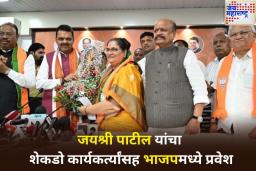 काँग्रेसला मोठा धक्का! वसंतदादा पाटील यांच्या सूनबाई जयश्री पाटील यांचा शेकडो कार्यकर्त्यांसह भाजपमध्ये प्रवेश