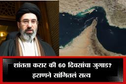 US-Iran Hormuz Toll: इराण-अमेरिकेचा करार म्हणजे ’60 दिवसांचा जुगाड’? जहाजांना टोल भरण्यासंदर्भात समोर आली मोठी अपडेट