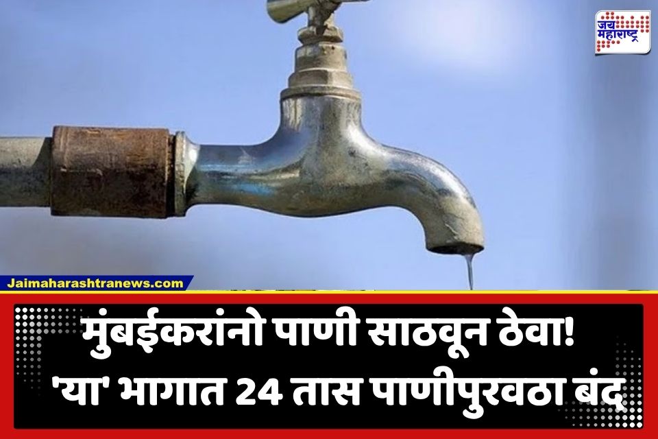 Mumbai Water Cut: मुंबईत वैतरणा जलवाहिनीच्या दुरुस्तीसाठी ‘या’ तारखेला पाणीकपात; कोणात्या भागात पाणीपुरवठा राहणार ठप्प?