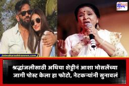 Asha Bhosle : आशा भोसलेंना श्रद्धांजली वाहताना अथिया शेट्टीची घोडचूक! पोस्ट केला ‘हा’ फोटो; नेटकऱ्यांनी धरलं धारेवर