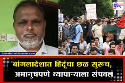 Bangladesh Violence On Hindu: बांगलादेशात हिंदूं असुरक्षित; फावड्याने वार करून हिंदू व्यापाऱ्याला संपवलं, 24 तासांत दुसरी घटना
