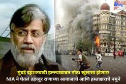 आता मुंबई दहशतवादी हल्ल्याबाबत मोठा खुलासा होणार! NIA ने घेतले तहव्वुर राणाच्या आवाजाचे आणि हस्ताक्षराचे नमुने