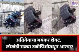 Atal Tunnel Accident: अटल बोगद्याबाहेर काळजाचा थरकाप उडवणारा अपघात; भरधाव स्कॉर्पिओ पुलाच्या लोखंडी सळईंवर अडकली, एकाचा मृत्यू