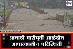 Alandi Flood : इंद्रायणीचा रौद्र अवतार! आळंदीत पूरपरिस्थिती गंभीर; भाविकांना जेथे आहात तेथेच थांबण्याचे आदेश