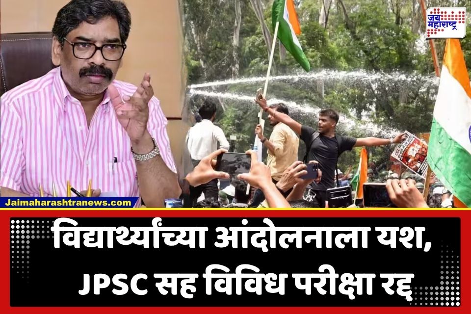 JPSC Exam Cancellation : झारखंड सरकारचा मोठा निर्णय; विद्यार्थी आंदोलनानंतर JPSC सह ‘या’ प्रमुख परीक्षा रद्द