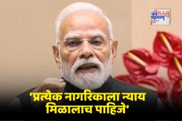 PM Narendra Modi: &quotन्यायाची भाषा सामान्य नागरिकाला समजली पाहिजे&quot, पंतप्रधान मोदींचा संदेश
