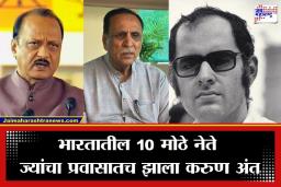 Indian Politicians Died in Air Crash: संजय गांधी ते अजित पवार… भारतीय राजकारणात विमान प्रवासात ‘या’ बड्या नेत्यांचा मृत्यू