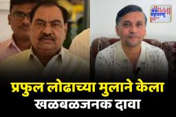 ‘माझ्या वडिलांना अडकवण्यासाठी खडसे जबाबदार’; प्रफुल्ल लोढाच्या मुलाने केला खळबळजनक दावा