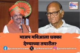 भाजप मविआला धक्का देण्याच्या तयारीत?