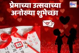 Valentines Day 2025: तुमच्या प्रिय व्यक्तीला द्या ‘हे’ संदेश