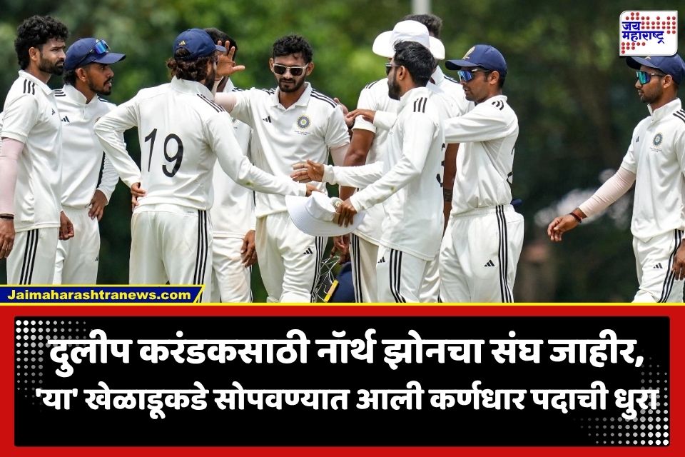Duleep Trophy 2026 : दुलीप करंडकसाठी नॉर्थ झोनचा संघ जाहीर; ‘या’ खेळाडूंना मिळाली संधी