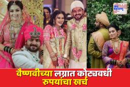 Vaishnavi Hagawane Death Case :हगवणे कुटुंबाच्या हव्यासापोटी वैष्णवीचा बळी; लग्नासाठी वडिलांचा कोट्यवधींचा खर्च उघड