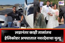 Helicopter Crash: नियतीचा क्रूर खेळ! लग्नानंतर काही तासांतच नवदेवाचा हेलिकॉप्टर अपघातात मृत्यू; पत्नी थोडक्यात बचावली