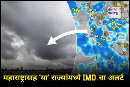Weather Update : वादळ-वृष्टीचं महा-संकट! IMD चा मोठा अलर्ट जारी; महाराष्ट्रातही चिंता वाढली