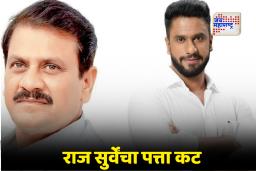 BMC Election 2026: मागाठाण्यात ‘नाराजीनाट्य’ संपले; राज सुर्वेंची निवडणुकीतून एक्झिट, नवे चेहरे रिंगणात