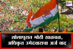Solapur Vidhan Parishad Election 2026: सोलापुरात भाजपचा विजयाचा मार्ग मोकळा! काँग्रेसच्या अधिकृत उमेदवाराचा ऐनवेळी अर्ज बाद