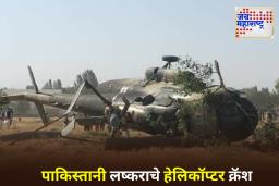 Army Helicopter Crash In Pakistan: पाकिस्तानात लष्कराचे हेलिकॉप्टर कोसळले, 5 जणांचा मृत्यू