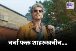 Shahrukh khan ‘King’ Teaser : 60 व्या वर्षीदेखील शाहरुख खानची जादू, बहुप्रतिक्षित ‘किंग’चा फर्स्ट लूक समोर, चाहत्यांची उत्सुकता वाढली