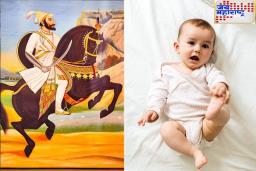 Chhatrapati Shivaji Maharaj Jayanti 2025 : छत्रपती शिवरायांच्या जयंतीला मुलाचा जन्म झालाय? मग ही नावं खास तुमच्यासाठी..