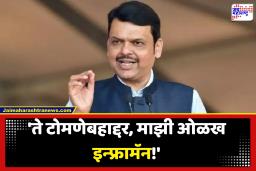 Devendra Fadnavis : ‘कितीही टिंगल-टवाळी केली….टोमणे मारले, तरी लोकं कामं लक्षात ठेवतात’; देवेंद्र फडणवीसांचं विरोधकांना सणसणीत उत्तर