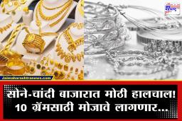 Gold-Silver Rate : चांदीच्या दराबाबत मोठी अपडेट, सोन्याच्या दरात 500 रुपयांनी…; 10 ग्रॅमसाठी किती रुपये मोजावे लागणार?