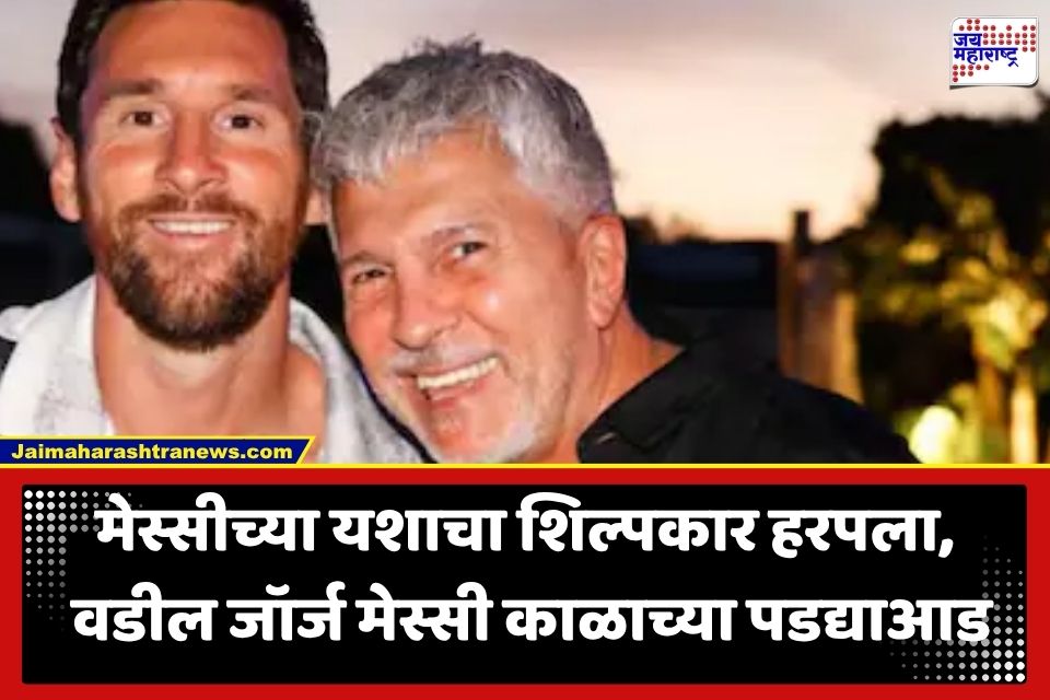 Jorge Messi Passes Away: फुटबॉल विश्वातील महानायकावर दुःखाचा डोंगर; लिओनेल मेस्सीचे वडील जॉर्ज मेस्सी यांचे निधन