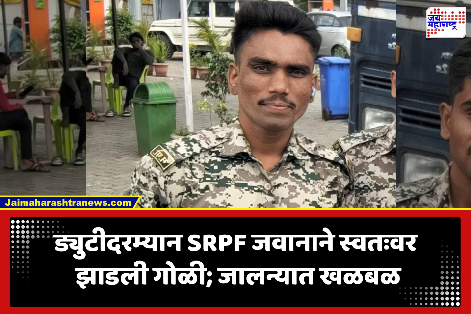 Jalna: जालन्यात धक्कादायक घटना! ड्युटीवर असतानाच SRPF जवानाने उचललं टोकाचं पाऊल