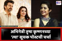 Vijay Thalapathy Oath Ceremony: विजय यांच्या शपथविधीला अभिनेत्री तृषा कृष्णनची विशेष हजेरी; ‘या’ एका प्रतिक्रियेने वेधले सर्वांचे लक्ष