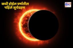 Surya Grahan 2025:  चैत्र अमावस्येला लागणार वर्षातील पहिले सूर्यग्रहण