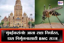 Mosquito Control Device: मुंबईकरांना डेंग्यू-मलेरियापासून मिळणार मुक्ती; BMC कडून ‘या’ नव्या उपकरणाचे अनावरण; डासांच्या प्रजननावरच करणार प्रहार